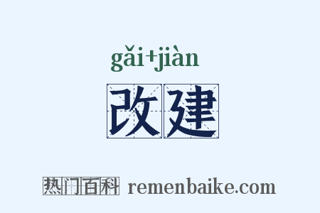 改建是什么意思的图片